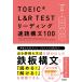 TOEIC L&R TEST ведущий скорость . конструкция документ 100/ носитель информации сигнальный фонарь 