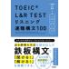 TOEIC L&R TEST белка человек g скорость . конструкция документ 100/ носитель информации сигнальный фонарь 