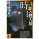  часы павильон. . человек внизу новый оборудование модифицировано . версия / Ayatsuji Yukito 