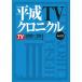  на следующий день отправка * эпоха Heisei TV Chronicle Vol.3/TV гид архив 