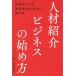 ���������E�l�ޏЉ�r�W�l�X�̎n�ߕ��@�m���[������V�K���Ƃ𐬌��֓����{/�쑺�^��