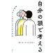 �����̓��ōl����@���E�������Ƃ������낭������@/����҂��߂̒m��