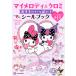  на следующий день отправка * My Melody & черный mi.... много! наклейка книжка 