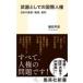 武器としての国際人権　日本の貧困・報道・差別/藤田早苗