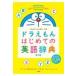  Doraemon впервые .. английский язык словарь no. 2 версия /. внизу ...
