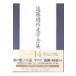  на следующий день отправка * Endo Shusaku литература полное собрание сочинений no. 14 шт / Endo Shusaku 