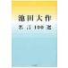  Ikeda Daisaku название .100 выбор / Ikeda Daisaku 