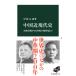  China близко настоящее время история / Nakamura изначальный .