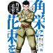  на следующий день отправка * угол .. букет .2/ Yamato рисовое поле превосходящий .( манга дом )