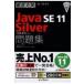 翌日発送・徹底攻略Ｊａｖａ　ＳＥ　１１　Ｓｉｌｖｅｒ問題集/志賀澄人