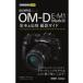  на следующий день отправка * Olympus OM-D E-M1 Mark3 основы & отвечающий для фотосъемка гид / Nakamura . история 