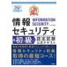 最短突破情報セキュリティ初級認定試験公式テキスト/五十嵐聡