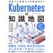 翌日発送・Ｋｕｂｅｒｎｅｔｅｓの知識地図　現場での基礎から本番運用まで/青山真也