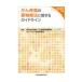 がん疼痛の薬物療法に関するガイドライン ２０２０年版/日本緩和医療学会ガイ