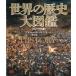 翌日発送・世界の歴史大図鑑 新装版/アダム・ハート・デイ