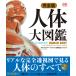  совершенно версия тело человека большой иллюстрированная книга / Alice * осел -tsu