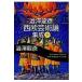  на следующий день отправка * Shibusawa Tatsuhiko запад . искусство теория сборник . внизу / Shibusawa Tatsuhiko 