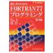  на следующий день отправка * начинающий поэтому. FORTRAN77 программирование no. 2 версия / Tomita .