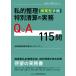  частный регулировка ( прекращение деятельности type формальности )* специальный Kiyoshi .. деловая практика Q&A115./ вся страна банкротство отделка юрист ne