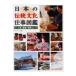  japanese tradition culture work illustrated reference book industrial arts * construction * attire another / one * step 