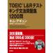 TOEIC L&R тест King грамматика рабочая тетрадь 1200./ Kim *tegyun