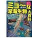 翌日発送・ミョ〜な深海生物大百科/川崎悟司の画像