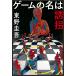  игра. название. ../ Higashino Keigo 