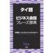  на следующий день отправка * Thai язык бизнес разговор fre-z словарь / Yoshida Британия человек 