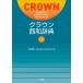  Crown запад мир словарь no. 2 версия / храм мыс Hideki 