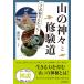 ���������E�}���������m�肽�������I�R�̐_�X�ƏC����/���c����
