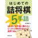  на следующий день отправка * впервые .. . shogi 5 рука ./ север ...