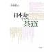  на следующий день отправка * история Японии среди чайная церемония /. край . Хара 
