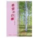  на следующий день отправка * желающий. белый береза / Ikeda Daisaku 