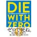 DIE WITH ZERO/ Bill *pa- gold s