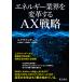  энергия промышленные круги . преобразование делать AX стратегия / большой .. подлинный 