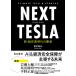 NEXT TESLA/ прямой ...