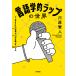 翌日発送・言語学的ラップの世界/川原繁人