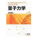 翌日発送・よくわかる量子力学/前野昌弘