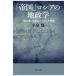 翌日発送・「帝国」ロシアの地政学/小泉悠