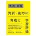 ���������E�����E���������E�\�͂̈琬�Ɗw�K�]��/�c���w