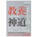 翌日発送・教養としての神道/島薗進