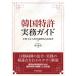  Корея патент (специальное разрешение) деловая практика гид / sake . международный патент (специальное разрешение) офисная работа место 