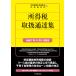  на следующий день отправка * место выгода налог обращение официальное извещение сборник . мир 7 год 11 месяц 1 день на данный момент / Япония консультант по вопросам налогообложения . полосный ..