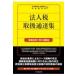  юридическое лицо налог обращение официальное извещение сборник . мир 8 год 1 месяц 1 день на данный момент / Япония консультант по вопросам налогообложения . полосный ..