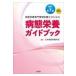 病態栄養専門管理栄養士のための病態栄養ガイドブック 改訂第７版/日本病態栄養学会