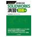 翌日発送・よくわかる３次元ＣＡＤ　ＳＯＬＩＤＷＯＲＫＳ演習　図面編/ＣＡＤＲＩＳＥ