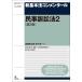  новый основы закон konme n tar гражданский иск закон 2 no. 2 версия / Kato новый Taro 