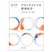 アタッチメントの精神医学/山下洋（精神科医）