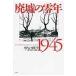  на следующий день отправка * негодный .. 0 год 1945/ Ian *byuruma
