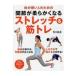 翌日発送・関節が柔らかくなるストレッチ＆筋トレ/荒川裕志